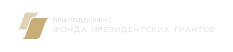 При поддержке Фонда президентских грантов